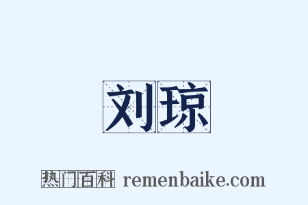 刘琼是什么意思的图片